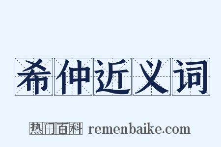 希仲近义词是什么意思的图片